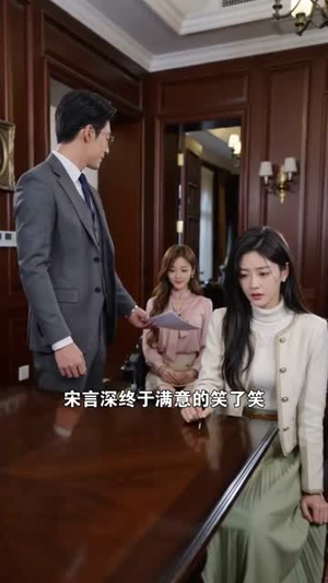 老宅被夺，我直接收购他公司（31集）短剧全集大结局
