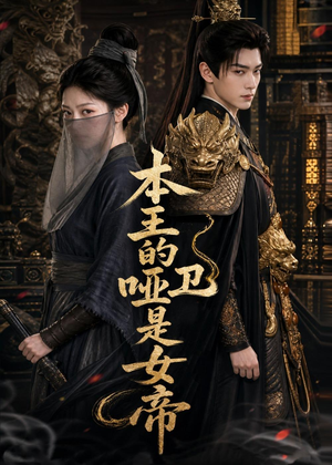本王的哑卫是女帝（72集）最后的大结局
