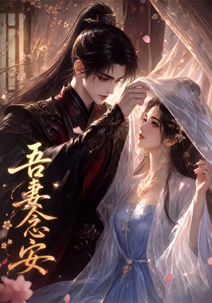 吾妻念安（24集）这短剧太好看了