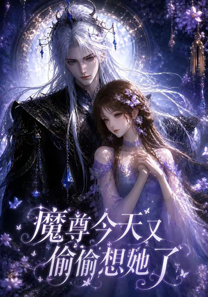 魔尊今天又偷偷想她了(64集) 魔尊今天又偷偷想她了(64集)全剧免费观看