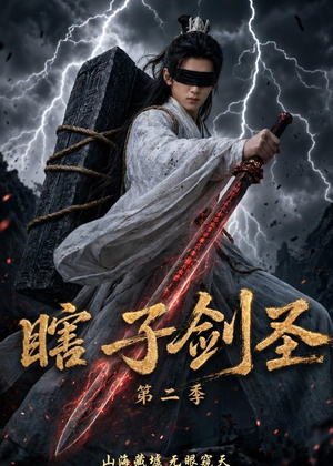 瞎子剑圣第二季，山海藏墟，无眼窥天（78集）精彩短剧片段
