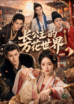 长公主的万花世界（72集）免费短剧完整版