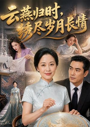 云燕归时，绣尽岁月长情（60集）热门短剧排行榜
