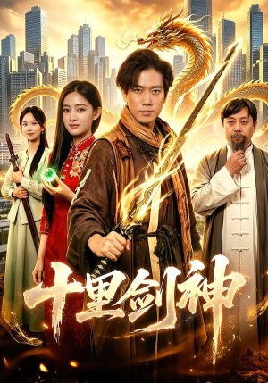 十里剑神（84集）精彩短剧追不停