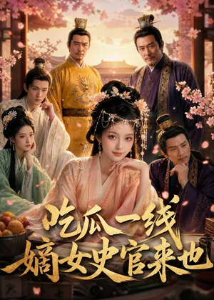吃瓜一线，嫡女史官来也（128集）短剧排行榜