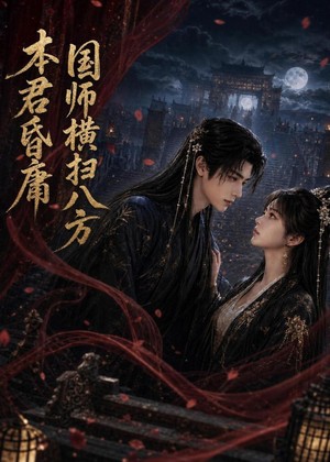 本君皆庸，国师横扫八方（80集）独家内容免费看
