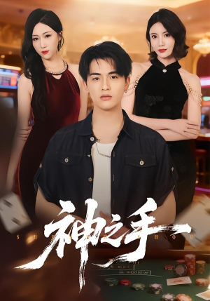 神之手（59集）看短剧放松一下
