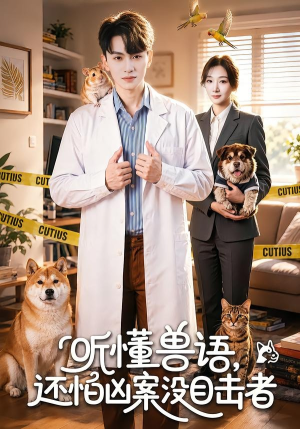 听懂兽语，还怕凶案没目击者（80集）免费短剧看全集