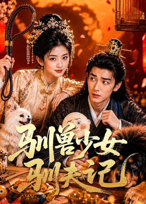 驯兽少女驯夫记（70集）爆火短剧追不停