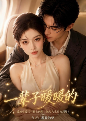 一辈子暖暖的（115集）短剧全集抢先看