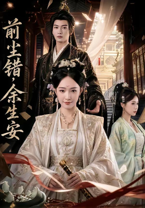 前尘错，余生安（65集）免费短剧看不停