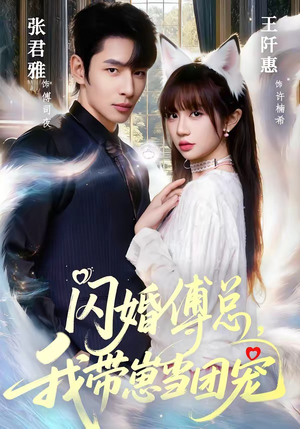 闪婚傅总，我带崽当团宠（85集）最火爆短剧