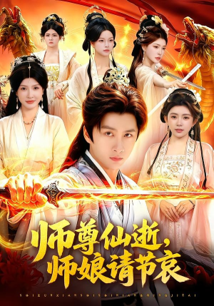 师尊仙逝，师娘请节哀（79集）80到100集