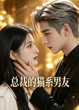 总裁的猫系男友（40集）原创精彩短剧