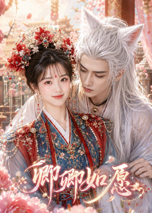 卿卿如愿（60集）精彩片段