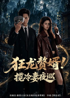 狂龙赘婿！揽冷妻夜巡（80集）好看短剧又来了