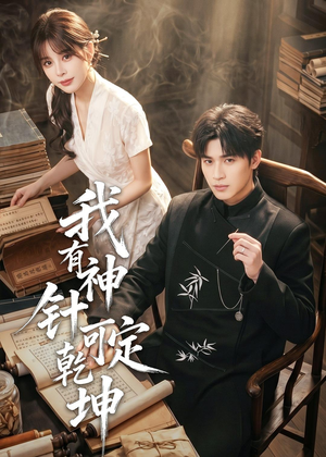 我有神针可定乾坤（62集）西瓜短剧免费看