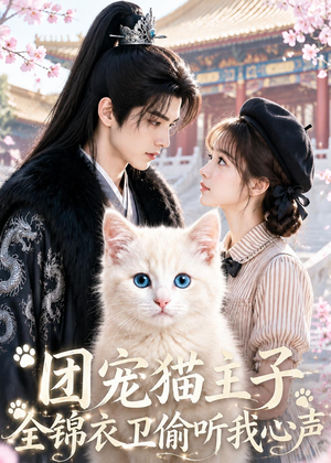 团宠猫主子，全锦衣卫偷听我心声（60集）我真的爱了