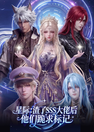 星际：渣了SSS大佬后他们跪求标记（67集）集免费看短剧