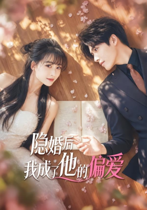 隐婚后我成了他的偏爱（56集）一口气追完短剧