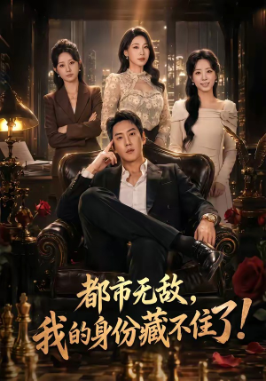 都市无敌，我的身份藏不住了（78集）精彩短剧抢先看