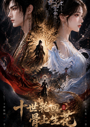 十世轮回，骨上生花（45集）全集免费看短剧