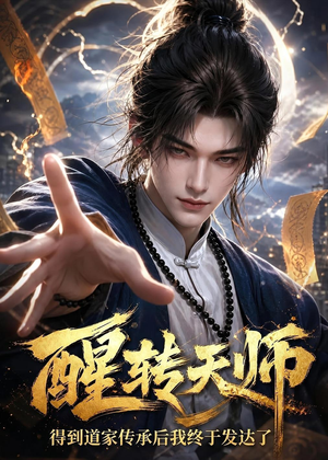 醒转天师：得到道家传承后我终于发达了（68集）红果免费看短剧