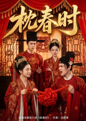 枕春时（75集）精彩短剧热播
