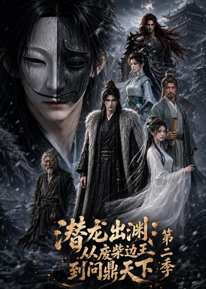 潜龙出渊：从废柴边王到问鼎天下第二季（76集）爱短剧爱追剧