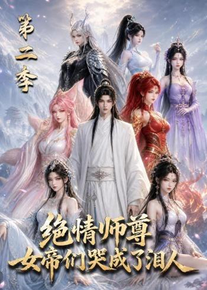 绝情师尊，女帝们哭成了泪人第二季（130集）爆款热门短剧