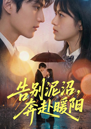 告别泥沼，奔赴暖阳（89集）在线看完整版