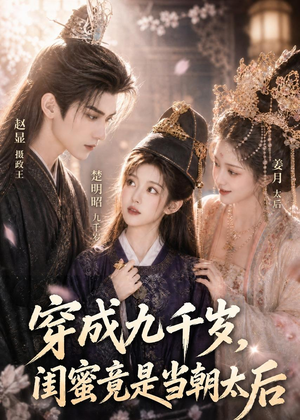 穿成九千岁，闺蜜竟是当朝太后（21集）原创精彩短剧