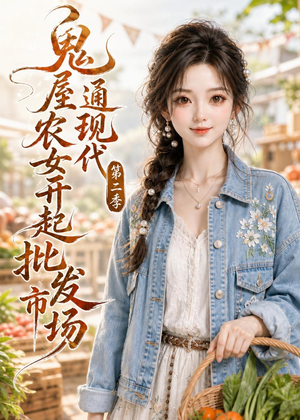 鬼屋通现代，农女开起批发市场第二季（106集）爆款短剧抢先看