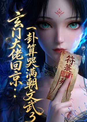 玄门大佬回京：一卦算哭满朝文武3（89集）热门短剧推荐