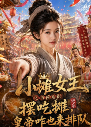 小摊女王之书院后街摆吃摊，皇帝咋也来排队（65集）好看短剧分享