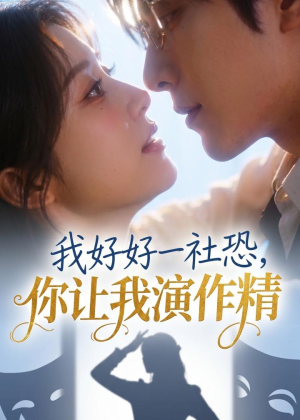 我好好一社恐，你让我演作精？（44集）推荐好短剧