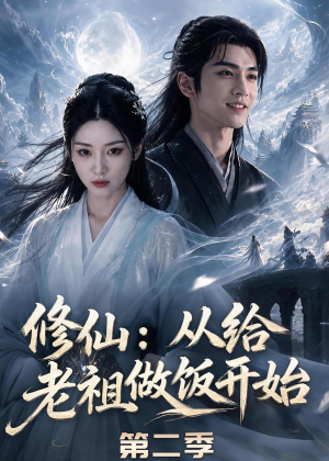 修仙：从给老祖做饭开始第二季（57集）在线看到大结局