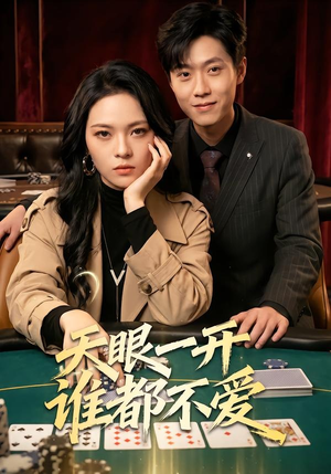 天眼一开谁都不爱（57集）民国短剧推荐