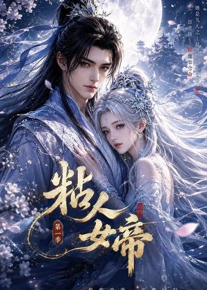 粘人女帝第一季（60集）古装热门短剧