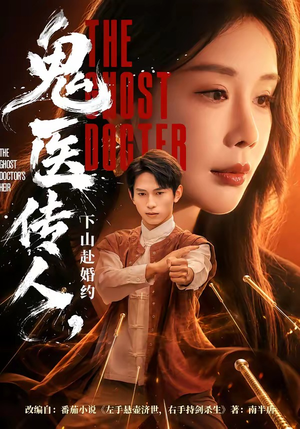 鬼医传人，下山赴婚约（80集）全网短剧抢先看