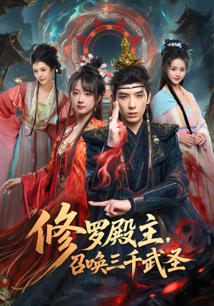 修罗殿主，召唤三千武圣（81集）热播短剧来袭
