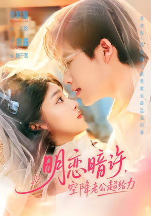 明恋暗许，空降老公超给力（77集）精彩短剧来袭