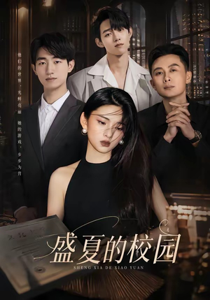 盛夏的校园（60集）爆火短剧抢先看