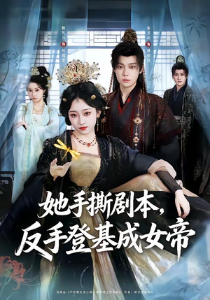 她手撕剧本，反手登基成女帝（78集）大结局太过瘾了