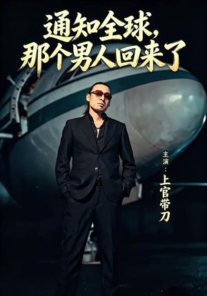 通知全球那个男人回来了（60集）一起追生活短剧