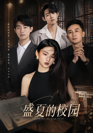 盛夏的校园（60集）免费全集短剧