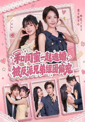 和闺蜜一起逃婚，被反派兄弟组团偏宠（70集）精彩短剧追不停