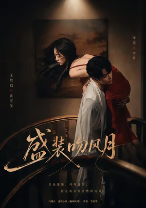 盛装吻风月（90集）女主谁演的