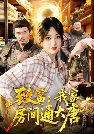 致富：我家房间通大唐（115集）精彩短剧来了