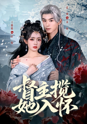 督主揽她入怀（80集）真的太精彩了